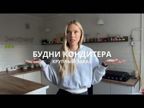 Видео: БУДНИ КОНДИТЕРА / КРУПНЫЙ ЗАКАЗ/ УПАЛИ ДЕСЕРТЫ 🥲