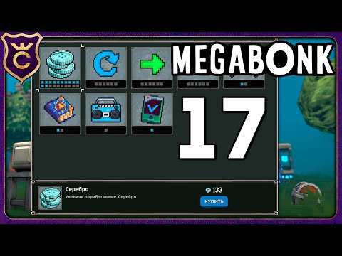 Видео: БИРДО ФАРМИТ СЕРЕБРО! 17 Megabonk