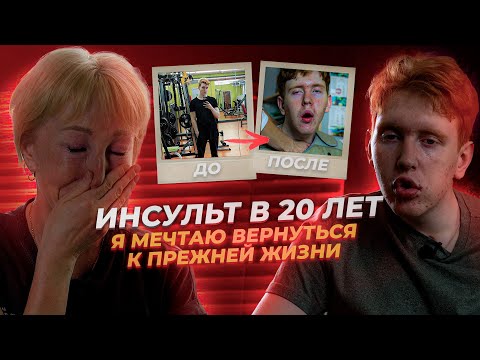 Видео: У меня случился инсульт в 20 лет