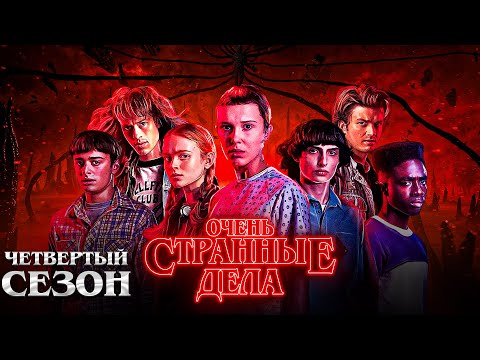 Видео: ОЧЕНЬ СТРАННЫЕ ДЕЛА (4 СЕЗОН) ОБЗОР ОТ GIKAND