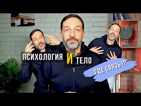 Видео: Как связана психология с телесностью? Чем важна эта связь. И зачем нужна телесная осознанность.