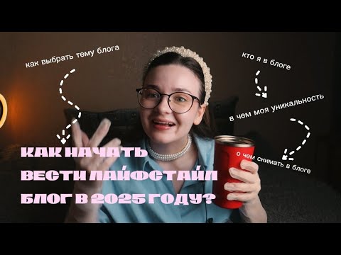 Видео: Как начать вести личный блог в 2025 году? 