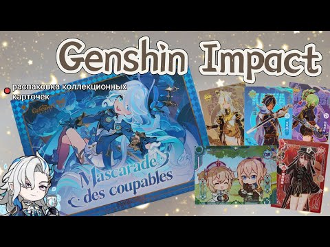 Видео: РАСПАКОВКА коллекционных карт Genshin Impact/Бокс ФУРИНЫ