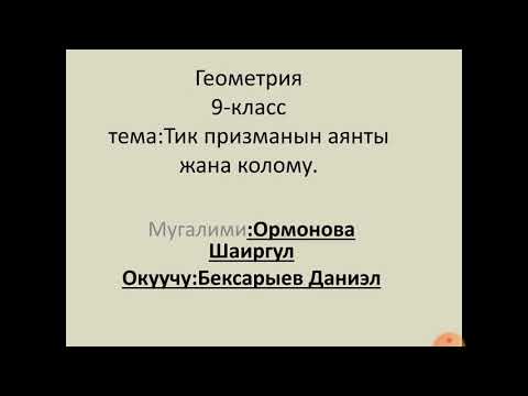 Видео: Тик призманын аянты жана колому.