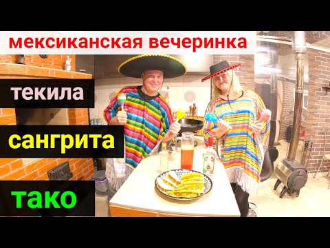 Видео: Сделали сами текилу. Сравниваем с покупной. Рецепт тако и сангриты.