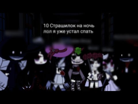 Видео: Топ 10 Страшилок на ночь | Гача Лайф Гача клуб (не надо)