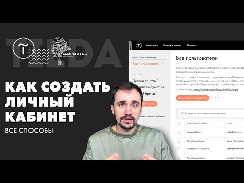 Видео: Как подключить личный кабинет Tilda | 3 разных сценария