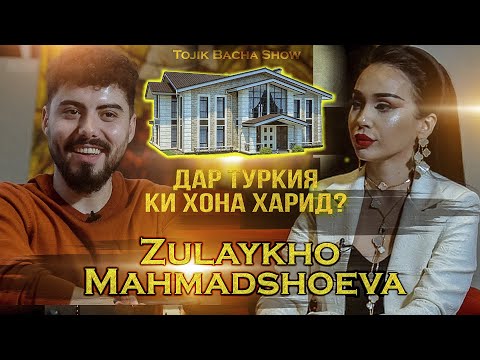 Видео: TOJIKBACHA SHOW# Зулайхо Махмадшоева/ Хона дар Туркия/  Аз шавхараш чудо шуд!