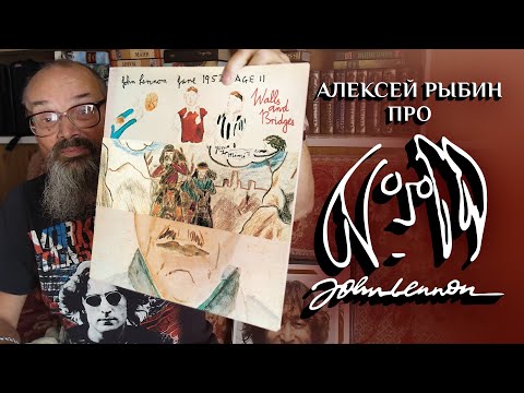 Видео: -Алексей Рыбин про John Lennon - Walls And Bridges - 1974