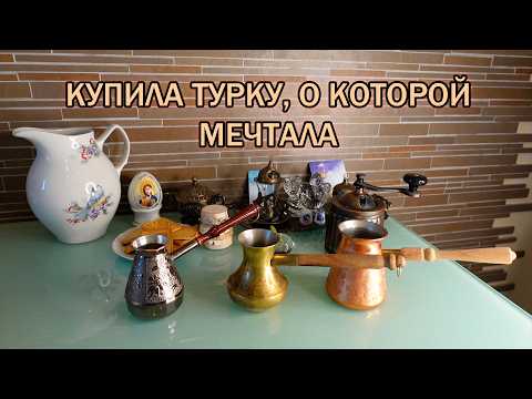 Видео: Новая джезва в коллекции/Все о пятигорских турках