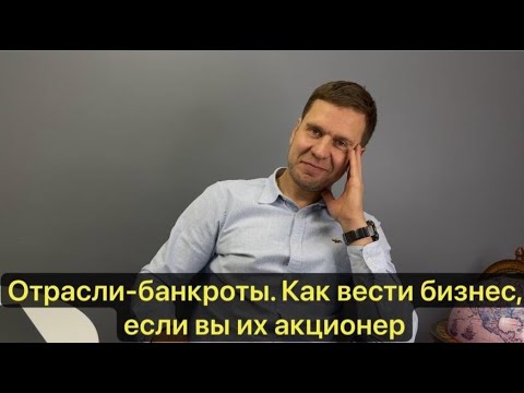 Видео: Отрасли-банкроты. Как вести бизнес, если вы их акционер