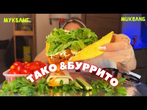 Видео: когда можно б иTь жену/ мукбанг тако и буррито, мексиканская кухня #еда #еданакамеру  