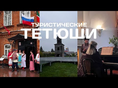 Видео: Круиз по Волге на теплоходе ВодоходЪ. Город ТЕТЮШИ. Маршрут Нижний Новгород - Казань - Самара День 4