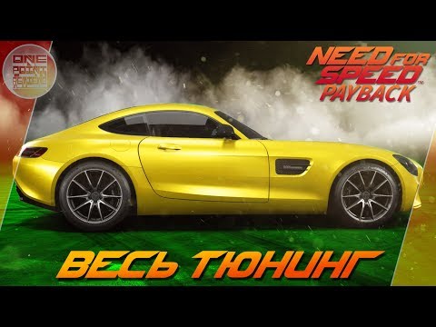 Видео: Need For Speed: Payback - Mercedes AMG GT  ДЛЯ ТЕХ, КТО ЛЮБИТ МЭРСЫ / Весь тюнинг
