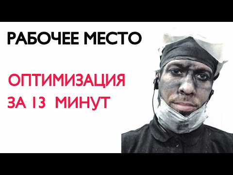 Видео: Рабочее место