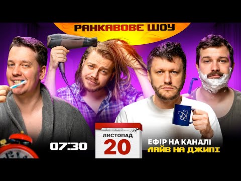 Видео: РАНКАВОВЕ ШОУ #10 ВІД 20.11.24 З ЛЕВАМИ НА ДЖИПІ