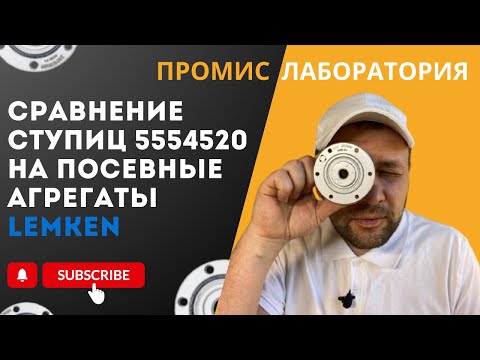 Видео: ПРОМИС ЛАБОРАТОРИЯ. СРАВНЕНИЕ СТУПИЦ ДИСКА СОШНИКА 5554520 НА ПОСЕВНЫЕ АГРЕГАТЫ АПП, LEMKEN