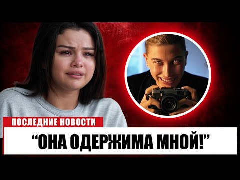 Видео: Селена Гомес Наконец То Подтвердила Слухи О Хейли Бибер