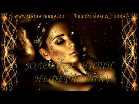 Видео: Сеанс с энергией НЕФЕРТИТИ - ЗОЛОТЫЕ НИТИ