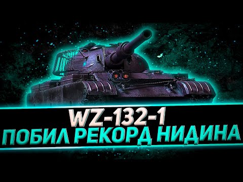 Видео: КЛУМБА НАНОСИТ ОЧЕНЬ-ОЧЕНЬ МНОГО УРОНА НА WZ-132-1. ПОБИЛ РЕКОРД НИДИНА