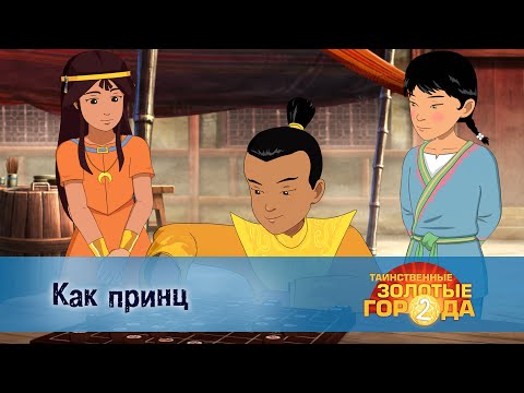 Видео: Таинственные золотые города. Сезон 2 - Эпизод 13. Как принц - Мультфильм