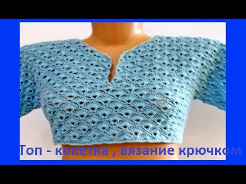 Видео: ТОП - Кокетка , Вязание КРЮЧКОМ ,  crochet top  ( В № 251)