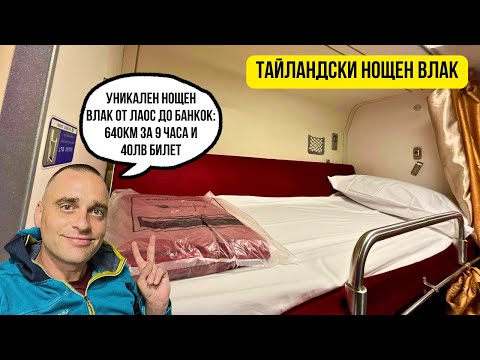 Видео: 🇹🇭 Уникален нощен влак втора класа в Тайланд 🚆
