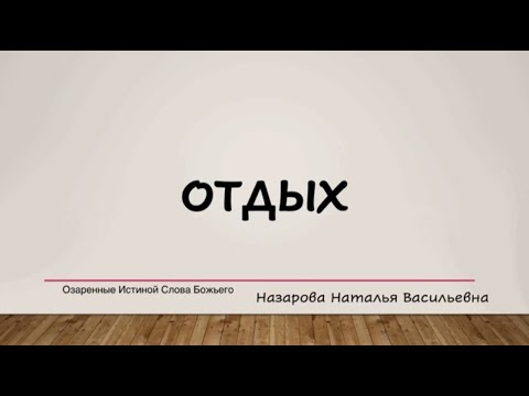 Видео: Отдых. Наталья Васильевна Назарова