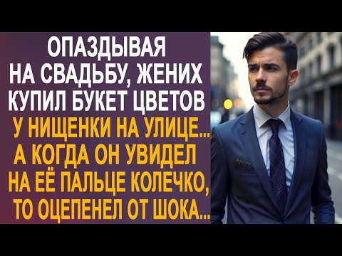 Видео: Опаздывая на свадьбу, жених купил букет цветов у бродяжки. Но когда он увидел у неё колечко...