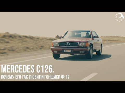 Видео: Mercedes C126 - почему его так любили гонщики Ф-1?