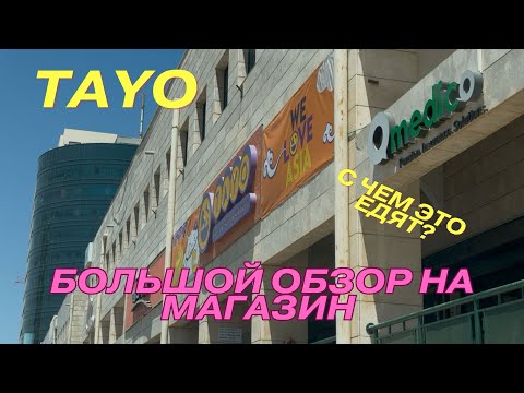 Видео: TAYO /АЗИАТСКИЙ МАГАЗИН В БЕЭР-ШЕВЕ / БОЛЬШОЙ ОБЗОР