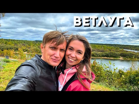 Видео: ПРОГУЛКА ПО ГОРОДУ ВЕТЛУГА/ Набережная, исторический центр, парк/ ОТДЫХ в Нижегородской области