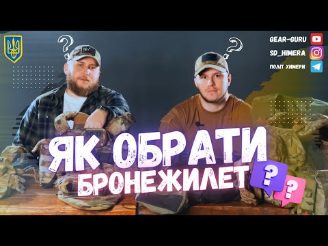 Видео: Екіпірування ЗСУ. Як обрати бронежилет?