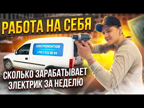 Видео: Работа на себя. Тяжело ли быть ЭЛЕКТРИКОМ? Сколько зарабатывает электрик. Электрик. Электромонтаж