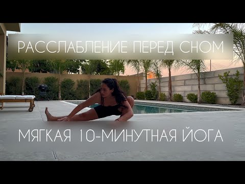 Видео: Мягкая йога перед сном. 10 минут расслабления ❤️🧘🏻‍♀️
