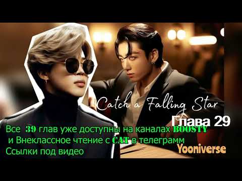 Видео: Catch a Falling Star /омегаверс/главы 29/Yooniverse/#bts #озвучкаbts #фанфикибтс/CatWild