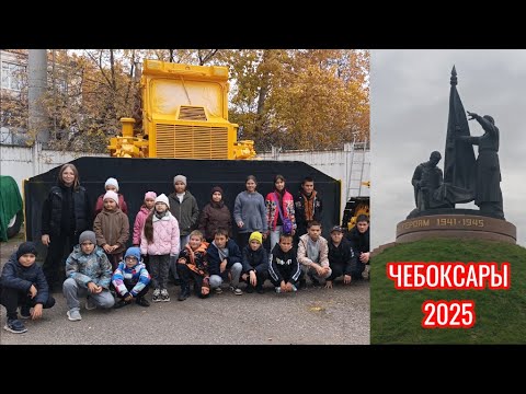 Видео: МыВЧебоксары2025