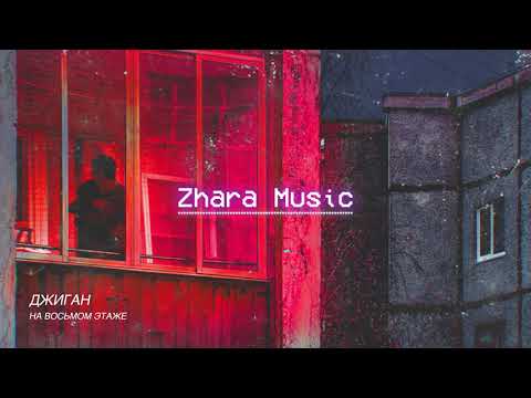 Видео: Джиган - На восьмом этаже (Премьера 2018)