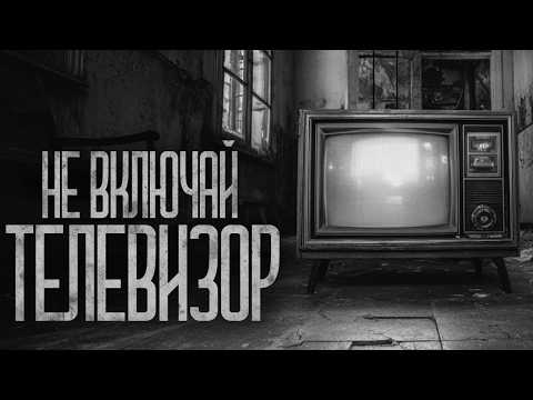 Видео: СТАРЫЙ ТЕЛЕВИЗОР НЕ ВКЛЮЧАЙ! Страшные истории и страшилки.