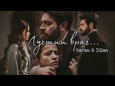 Видео: ЛУЧШИЙ ВРАГ || Баран и Дилан ~ Кровавые цветы Kan Çiçekleri