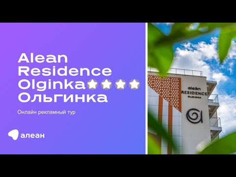 Видео: Онлайн–рекламный тур по отелю Alean Residence Olginka 4*, Туапсинский район