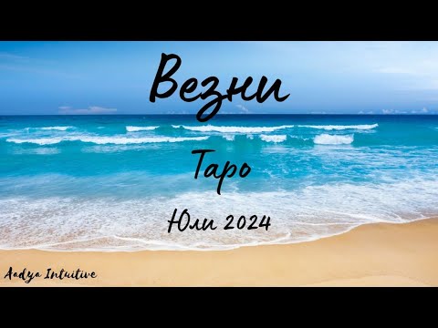 Видео: Везни ♎ Таро ❤️ Помирение! Юли 2024