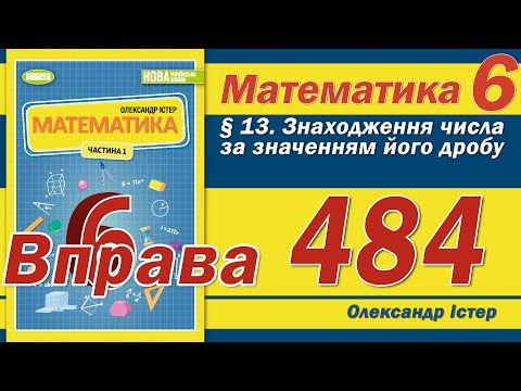 Видео: Істер Вправа 484. Математика 6 клас