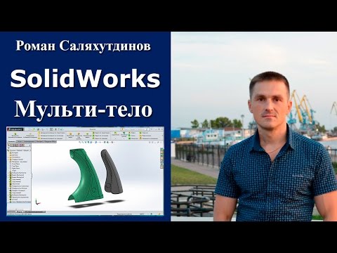 Видео: SOLIDWORKS Рукоятка. Мульти-тело. Работа с телами. Урок | Саляхутдинов Роман