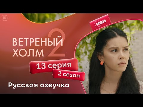Видео: Ветреный холм — 13 серия 2 сезон | Русская озвучка