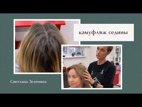 Видео: Комуфляж седины