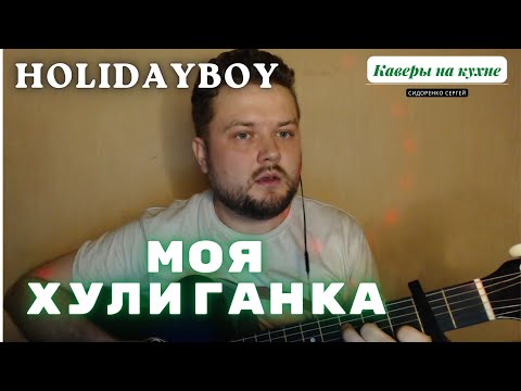 Видео: XOLIDAYBOY - Моя Хулиганка (кавер песни под гитару)