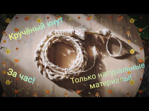 Видео: Кручёный кнут из верёвки за час!