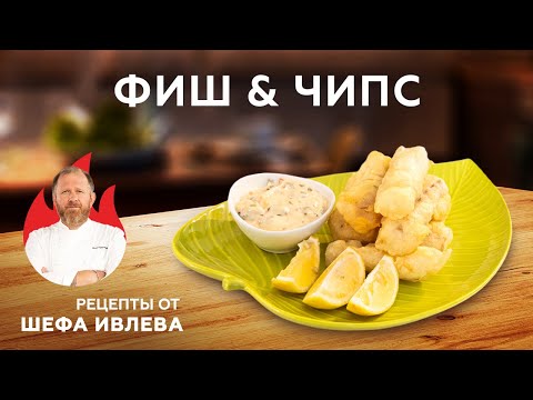 Видео: ФИШ & ЧИПС — БЫСТРЫЙ РЕЦЕПТ