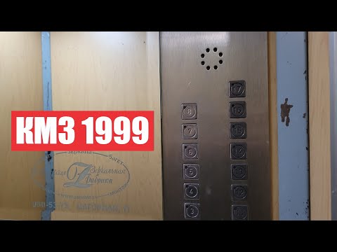 Видео: 🏠Дом 111-90 серии 2001 года! Лифт КМЗ 1999 года // Институтская ул., 10А (г. Нахабино)